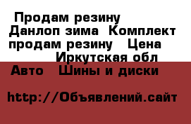 Продам резину 215 65/16 Данлоп зима. Комплект продам резину › Цена ­ 2 500 - Иркутская обл. Авто » Шины и диски   